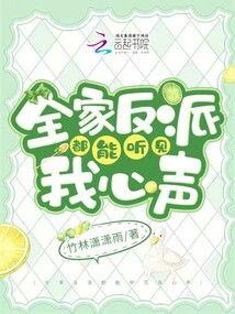 全家反派听我心声吃瓜,揭秘“听我心声”背后的吃瓜真相